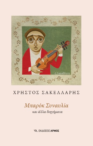 Μπαρόκ συναυλία