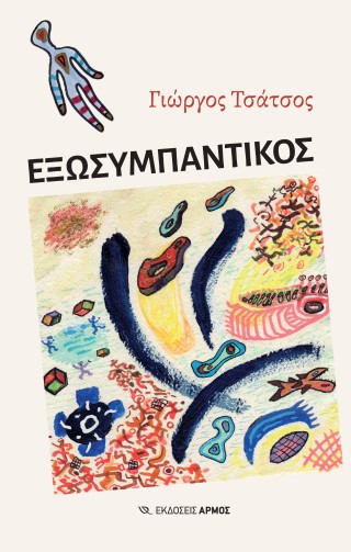 Εξωσυμπαντικός