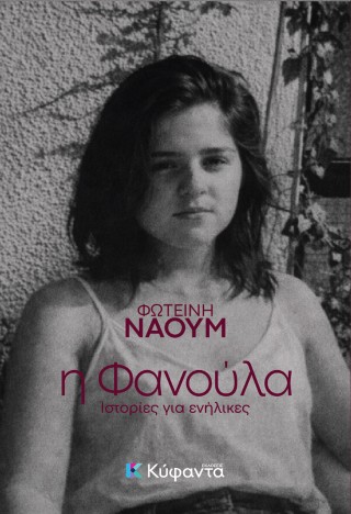 Η Φανούλα