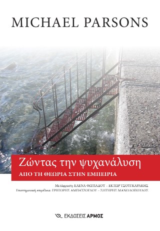 Ζώντας την ψυχανάλυση