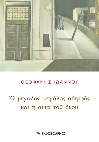 Ὁ μεγάλος, μεγάλος ἀδελφὸς καὶ ἡ σκιὰ τοῦ ὄνου