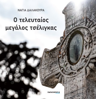 Ο τελευταίος μεγάλος τσέλιγκας