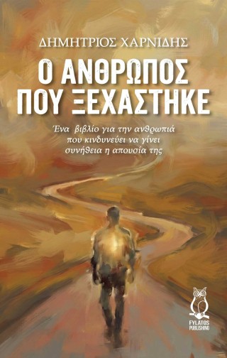 Ο άνθρωπος που ξεχάστηκε