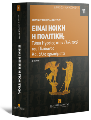 Είναι ηθική η πολιτική;