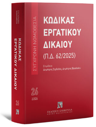 Κώδικας Εργατικού Δικαίου