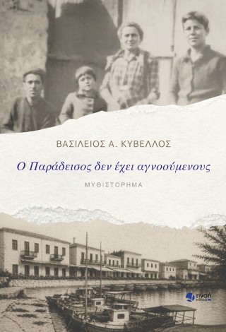 Ο παράδεισος δεν έχει αγνοούμενους