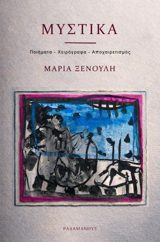 Μυστικά