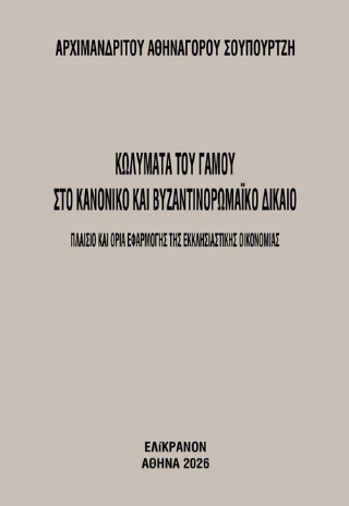Κωλύματα του γάμου στο κανονικό και βυζαντινορωμαϊκό δίκαιο