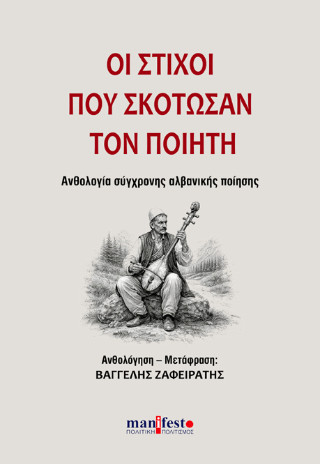 Οι στίχοι που σκότωσαν τον ποιητή