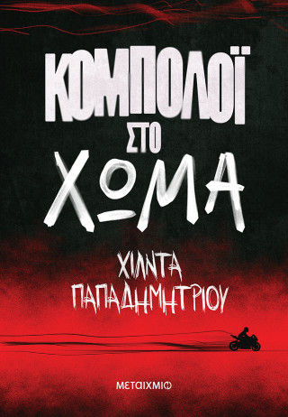 Κομπολόι στο χώμα