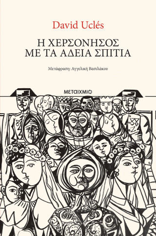 Η χερσόνησος με τα άδεια σπίτια