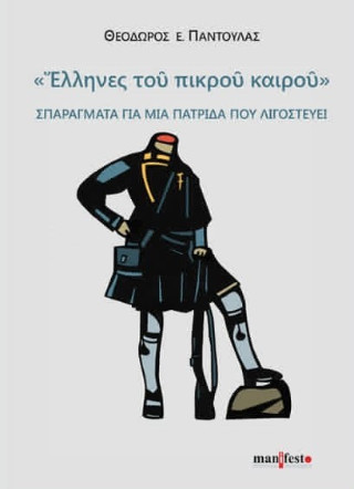 «Ἕλληνες τοῦ πικροῦ καιρού»
