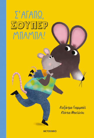 Σ’ αγαπώ, σούπερ μπαμπά!