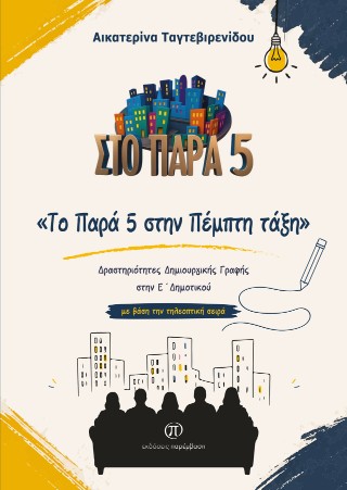 Το Παρά 5 στην Πέμπτη τάξη