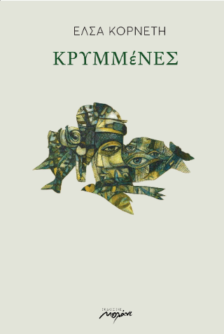 Κρυμμένες
