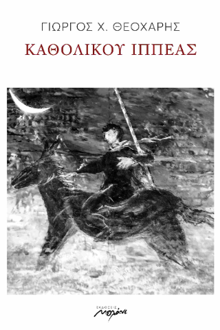 Καθολικού ιππέας