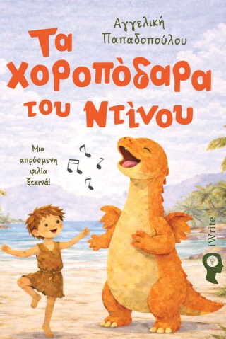 Τα χοροπόδαρα του Ντίνου