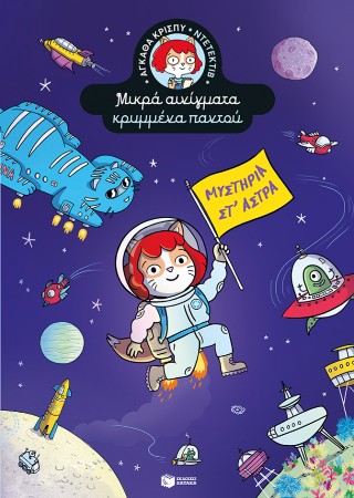 Μυστήρια στ’ άστρα