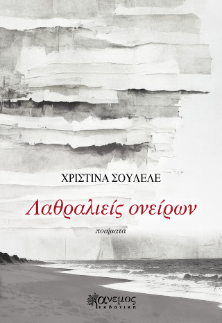 Λαθραλιείς ονείρων