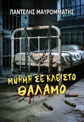 Μνήμη σε κλειστό θάλαμο
