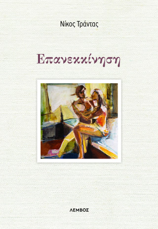 Επανεκκίνηση