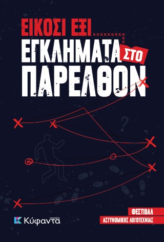 Είκοσι έξι εγκλήματα στο παρελθόν