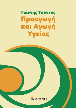 Προαγωγή και αγωγή υγείας