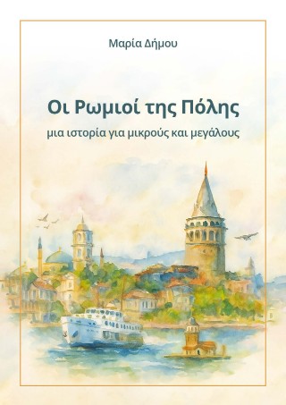 Οι Ρωμιοί της Πόλης
