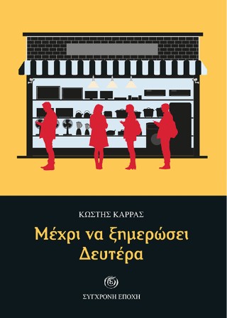 Μέχρι να ξημερώσει Δευτέρα