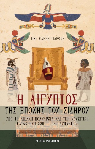 Η Αίγυπτος της εποχής του σιδήρου
