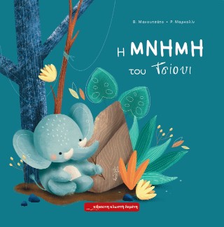 Η μνήμη του Τσίουι