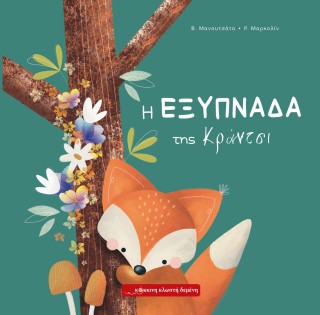 Η εξυπνάδα της Κράντσι