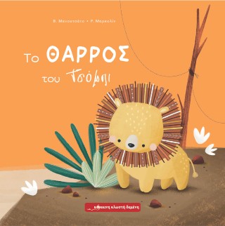 Το θάρρος του Τσόμπι
