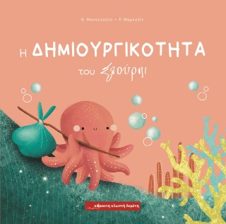 Η δημιουργικότητα του Σλούρπι