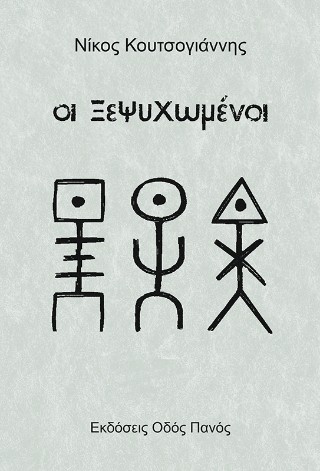Οι Ξεψυχωμένοι
