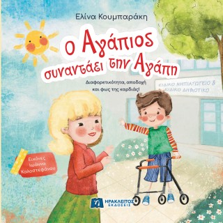 Ο Αγάπιος συναντάει την Αγάπη