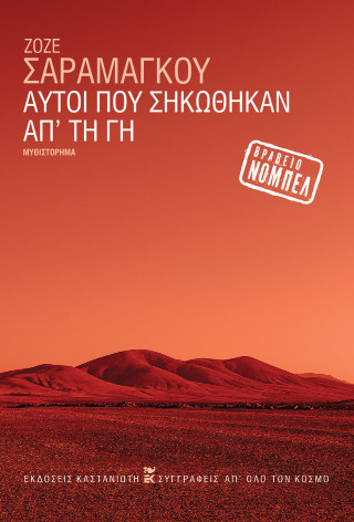 Αυτοί που σηκώθηκαν απ' τη γη (χαρτόδετη έκδοση)