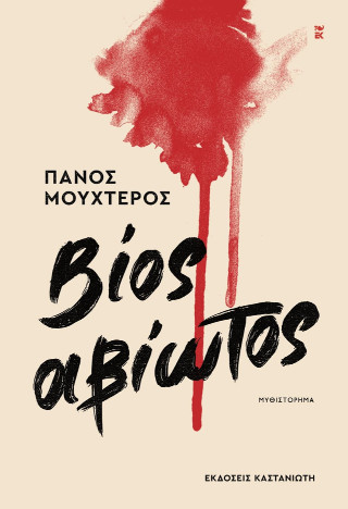 Βίος αβίωτος