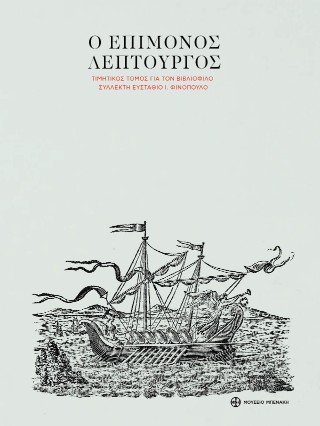 Ο επίμονος λεπτουργός