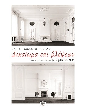 Δικαίωμα επι-βλέψεων