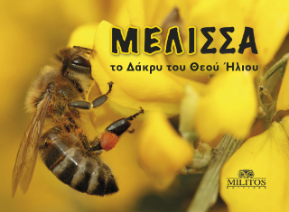 ΜΕΛΙΣΣΑ