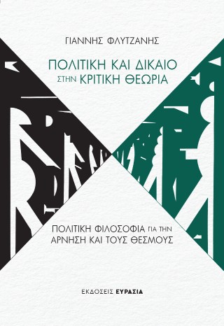 Πολιτική και Δίκαιο στην κριτική θεωρία