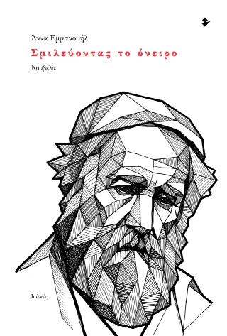 Σμιλεύοντας το όνειρο