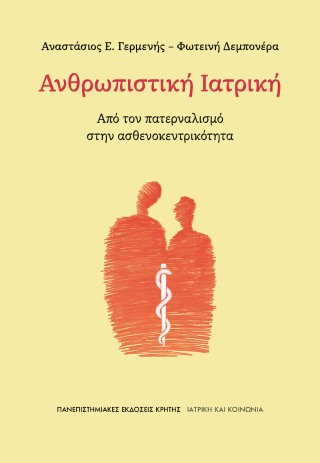 Ανθρωπιστική ιατρική