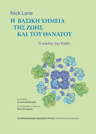 Η βασική χημεία της ζωής και του θανάτου