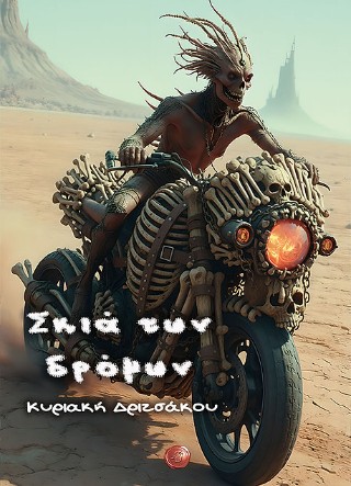 Σκιά των δρόμων