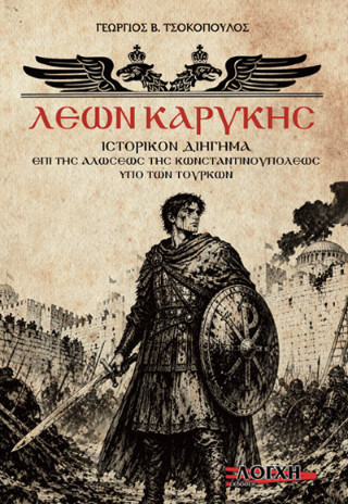 Λέων Καρύκης