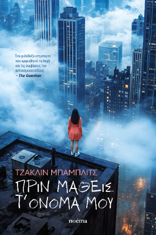 Πριν μάθεις τ’ όνομά μου