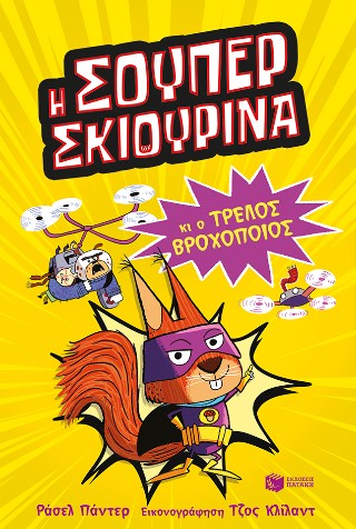 Η Σούπερ Σκιουρίνα και ο τρελός βροχοποιός (Σειρά: SUPER ANIMALS, βιβλίο 1)