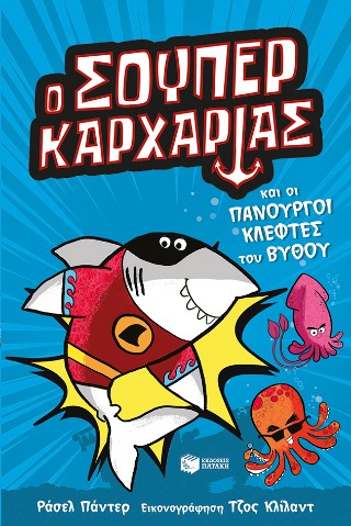 Ο Σούπερ Καρχαρίας και οι πανούργοι κλέφτες του βυθού (Σειρά: SUPER ANIMALS, βιβλίο 3)